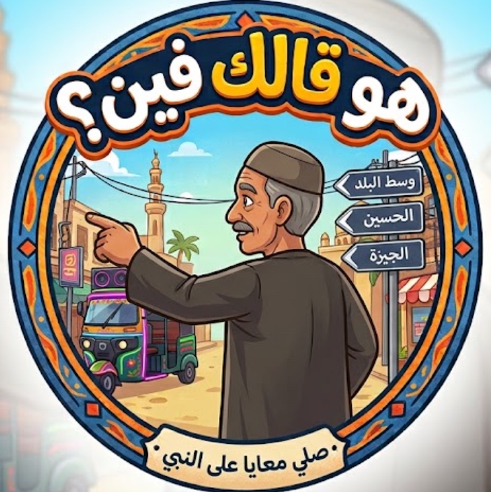 هو قالك فين؟